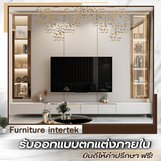 บริษัทรับออกแบบตกแต่งภายใน บริษัทรับออกแบบตกแต่งภายใน