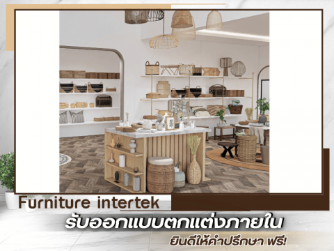 รับออกแบบตกแต่งภายใน ออกแบบตามต้องการ