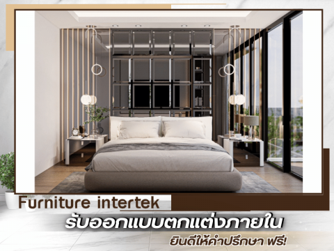 รับออกแบบตกแต่งภายในสไตล์โมเดิรน์